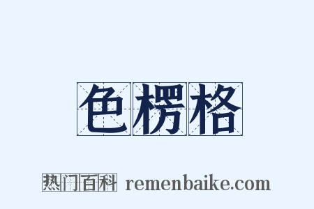 色楞格是什么意思的图片